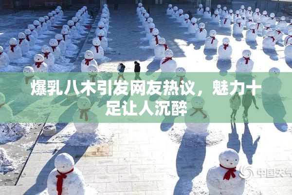 爆乳八木引发网友热议，魅力十足让人沉醉
