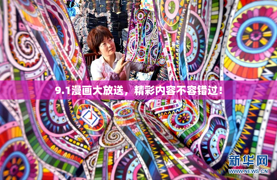 9.1漫画大放送，精彩内容不容错过！
