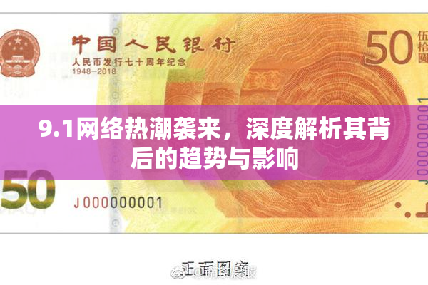 9.1网络热潮袭来，深度解析其背后的趋势与影响