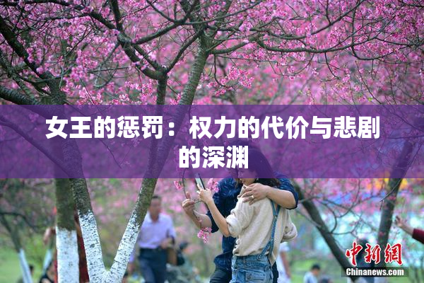 女王的惩罚：权力的代价与悲剧的深渊