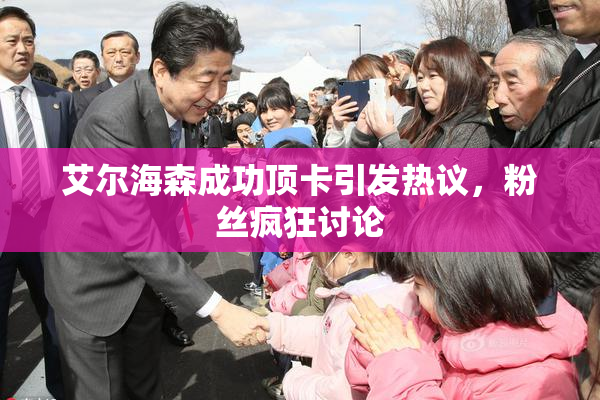 艾尔海森成功顶卡引发热议，粉丝疯狂讨论