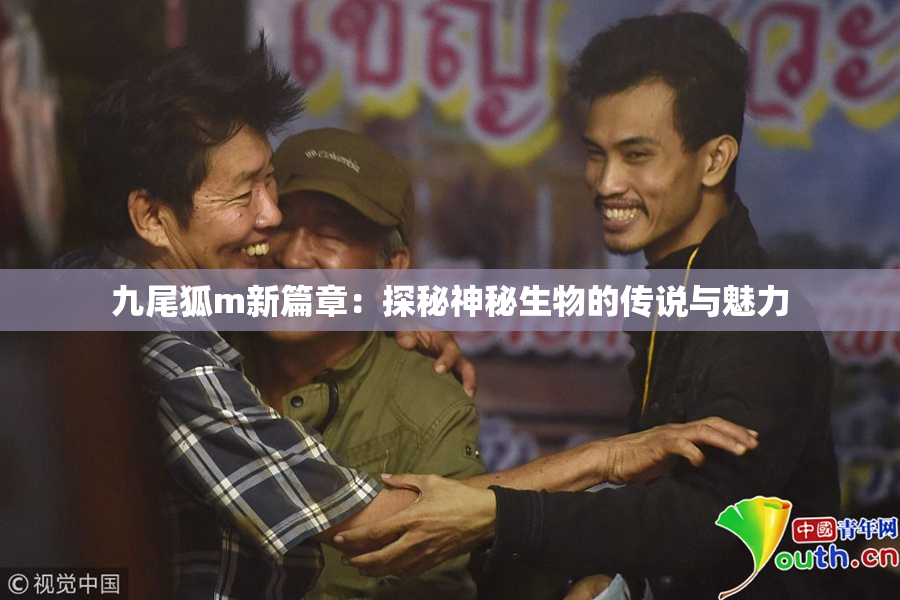 九尾狐m新篇章：探秘神秘生物的传说与魅力