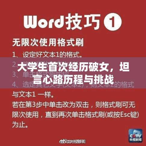 大学生首次经历破女，坦言心路历程与挑战