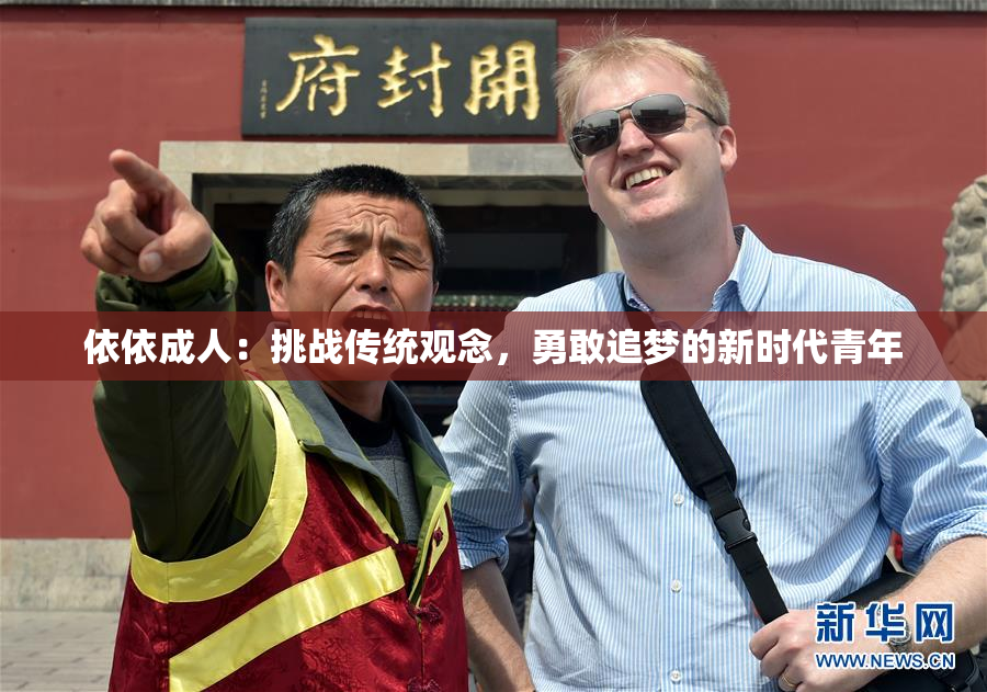 依依成人：挑战传统观念，勇敢追梦的新时代青年
