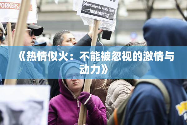 《热情似火：不能被忽视的激情与动力》