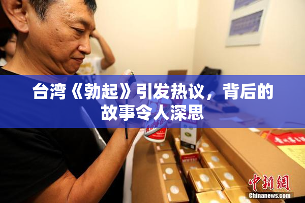 台湾《勃起》引发热议，背后的故事令人深思