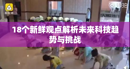 18个新鲜观点解析未来科技趋势与挑战