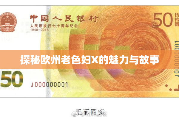 探秘欧州老色妇X的魅力与故事