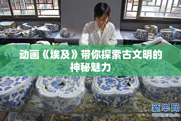 动画《埃及》带你探索古文明的神秘魅力