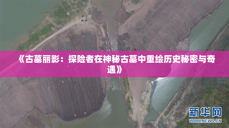 《古墓丽影：探险者在神秘古墓中重绘历史秘密与奇遇》
