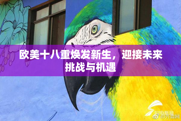 欧美十八重焕发新生，迎接未来挑战与机遇