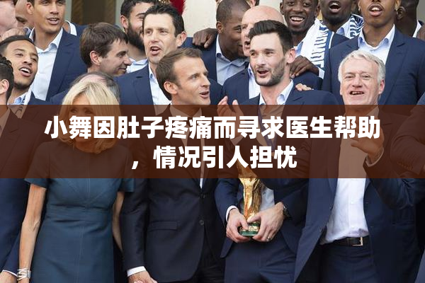 小舞因肚子疼痛而寻求医生帮助，情况引人担忧