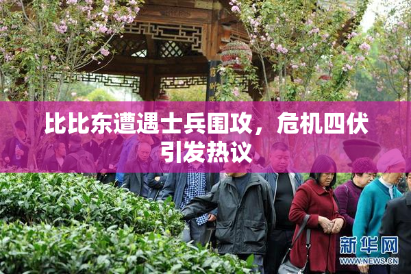 比比东遭遇士兵围攻，危机四伏引发热议