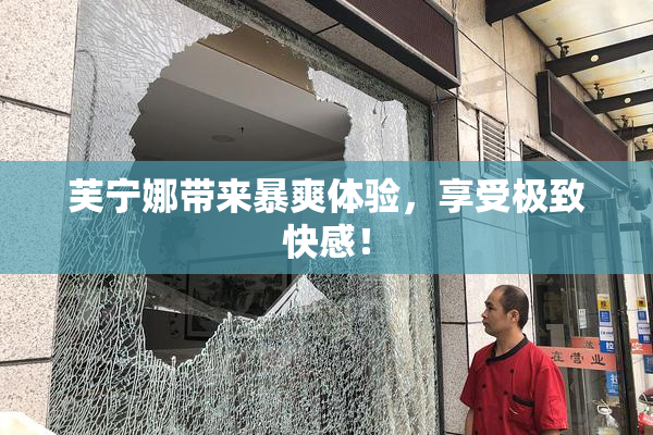 芙宁娜带来暴爽体验，享受极致快感！