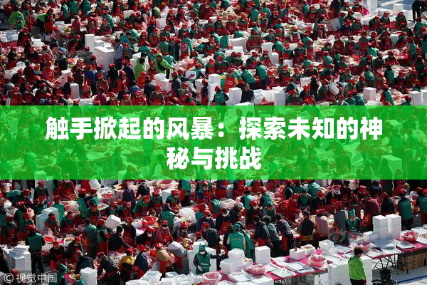 触手掀起的风暴：探索未知的神秘与挑战