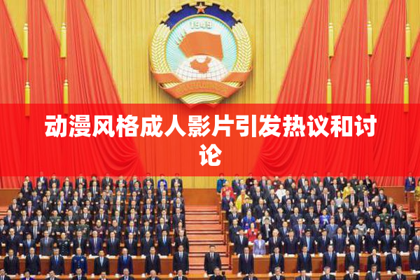 动漫风格成人影片引发热议和讨论