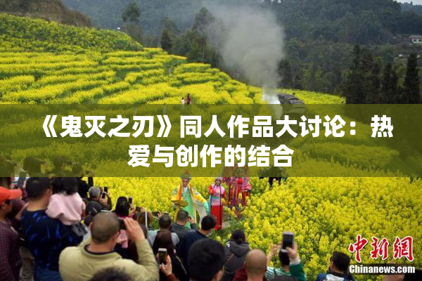 《鬼灭之刃》同人作品大讨论：热爱与创作的结合