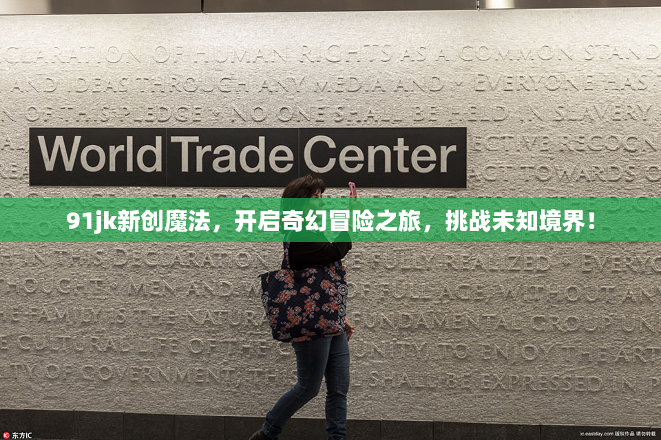 91jk新创魔法，开启奇幻冒险之旅，挑战未知境界！