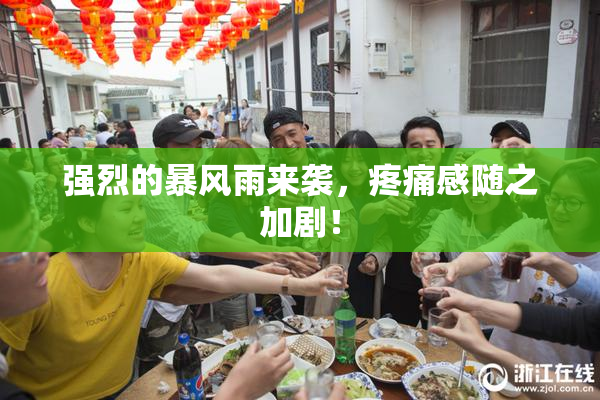 强烈的暴风雨来袭，疼痛感随之加剧！