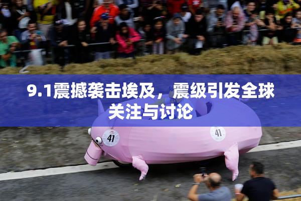 9.1震撼袭击埃及，震级引发全球关注与讨论