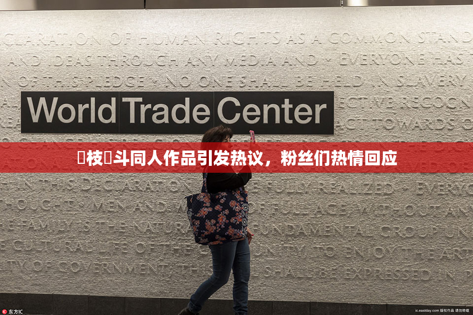 狛枝凪斗同人作品引发热议，粉丝们热情回应