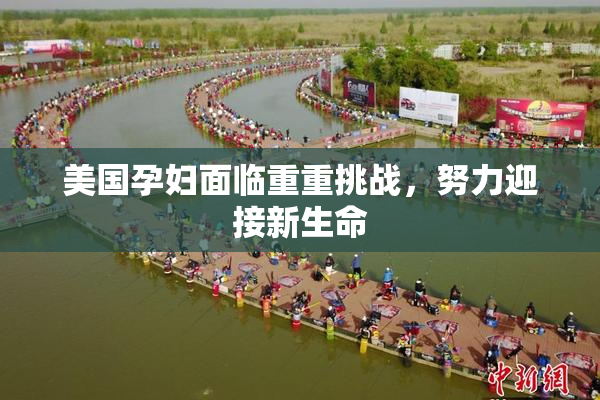 美国孕妇面临重重挑战，努力迎接新生命