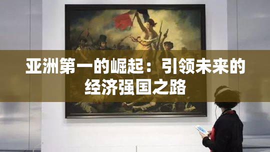 亚洲第一的崛起：引领未来的经济强国之路
