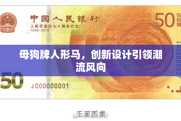 母狗牌人形马，创新设计引领潮流风向