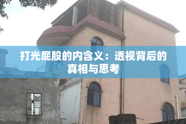 打光屁股的内含义：透视背后的真相与思考