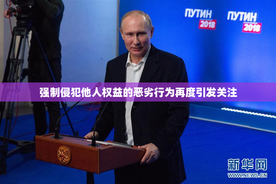 强制侵犯他人权益的恶劣行为再度引发关注