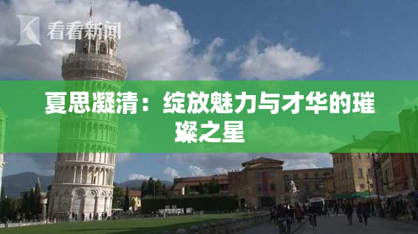 夏思凝清：绽放魅力与才华的璀璨之星