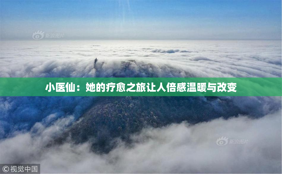 小医仙：她的疗愈之旅让人倍感温暖与改变