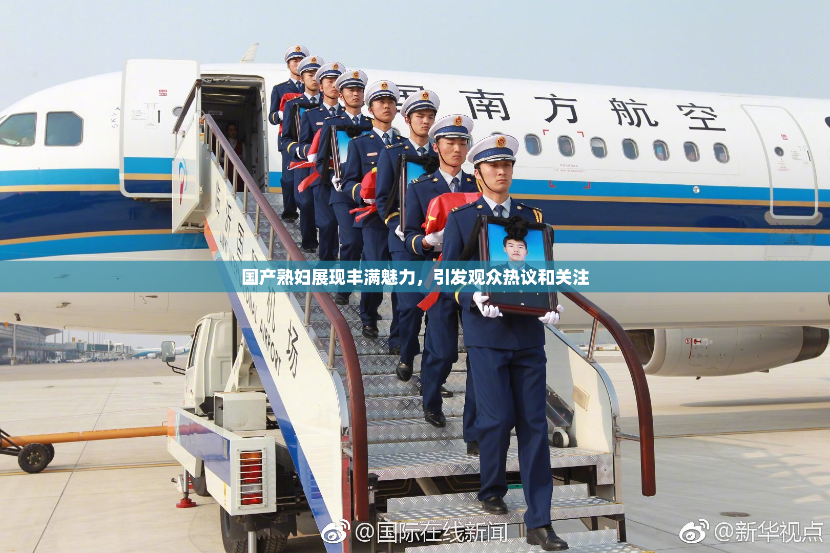国产熟妇展现丰满魅力，引发观众热议和关注