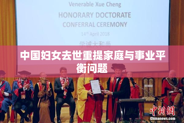 中国妇女去世重提家庭与事业平衡问题