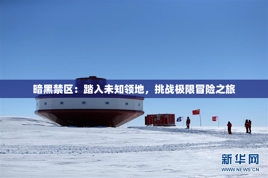 暗黑禁区：踏入未知领地，挑战极限冒险之旅