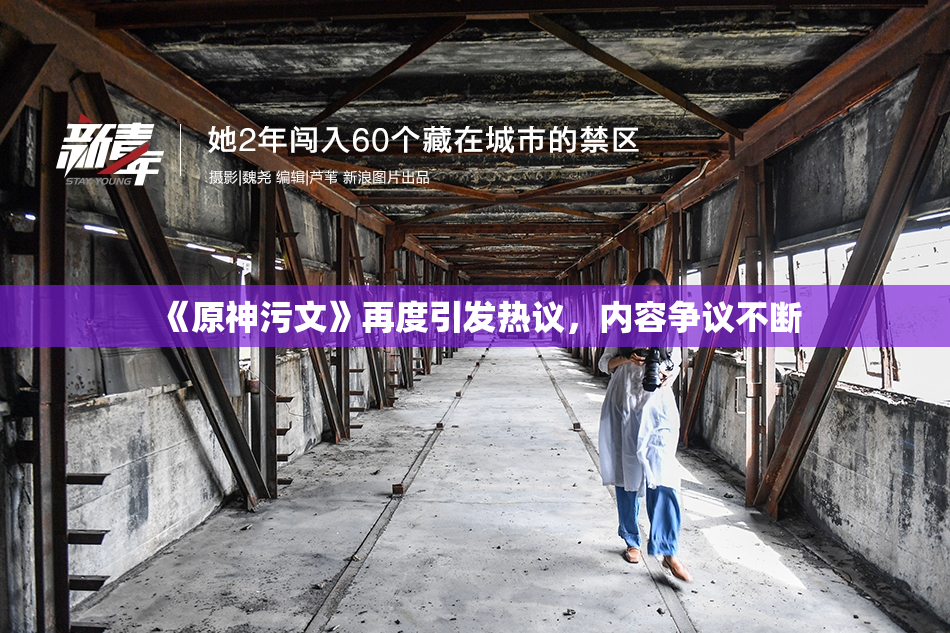 《原神污文》再度引发热议，内容争议不断
