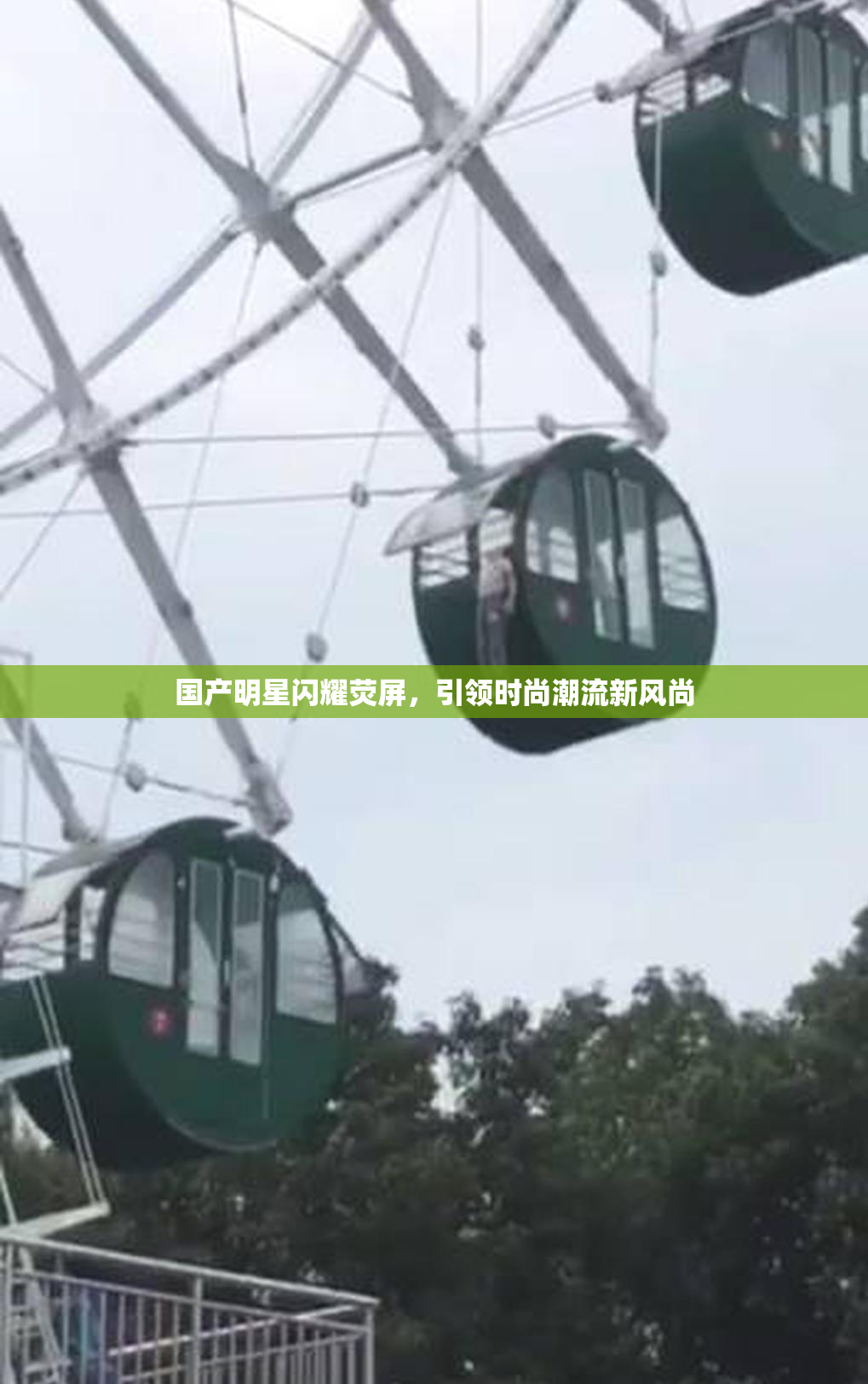 国产明星闪耀荧屏，引领时尚潮流新风尚