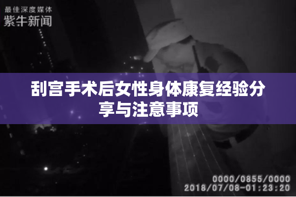 刮宫手术后女性身体康复经验分享与注意事项