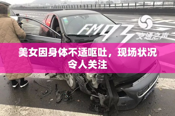 美女因身体不适呕吐，现场状况令人关注
