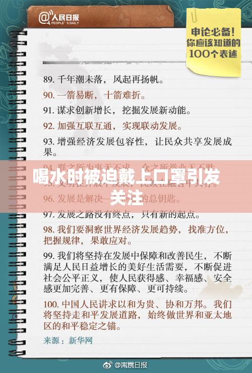 喝水时被迫戴上口罩引发关注