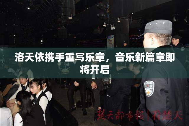 洛天依携手重写乐章，音乐新篇章即将开启