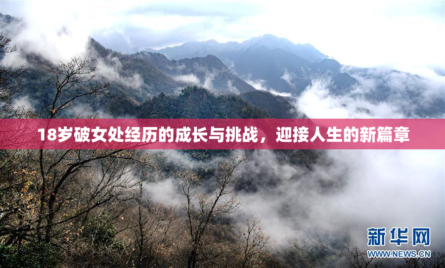 18岁破女处经历的成长与挑战，迎接人生的新篇章