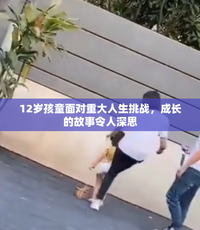 12岁孩童面对重大人生挑战，成长的故事令人深思