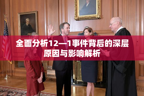 全面分析12—1事件背后的深层原因与影响解析