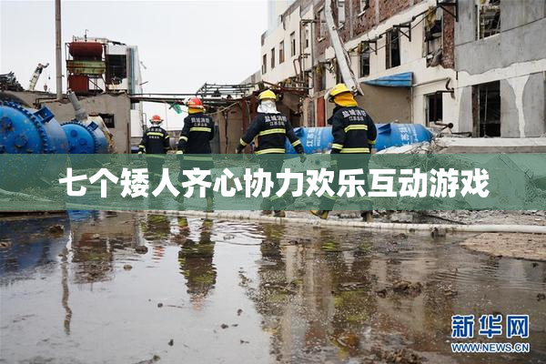 七个矮人齐心协力欢乐互动游戏