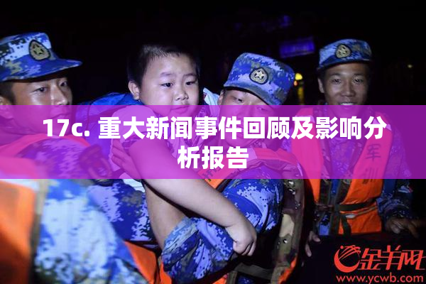 17c. 重大新闻事件回顾及影响分析报告