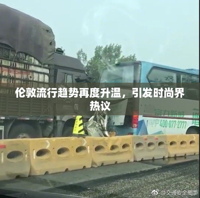伦敦流行趋势再度升温，引发时尚界热议
