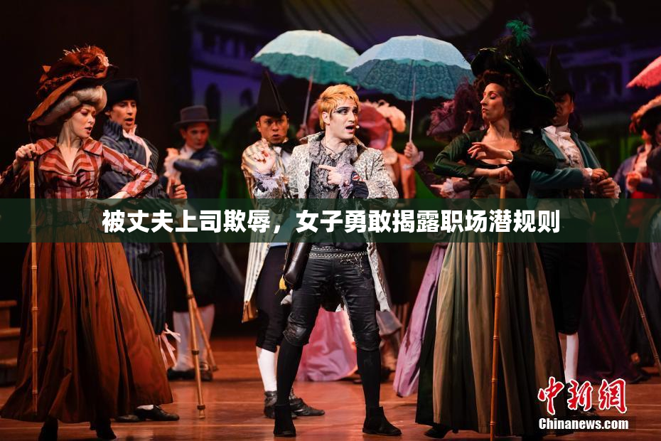 被丈夫上司欺辱，女子勇敢揭露职场潜规则
