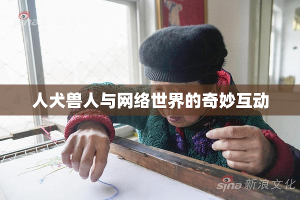 人犬兽人与网络世界的奇妙互动