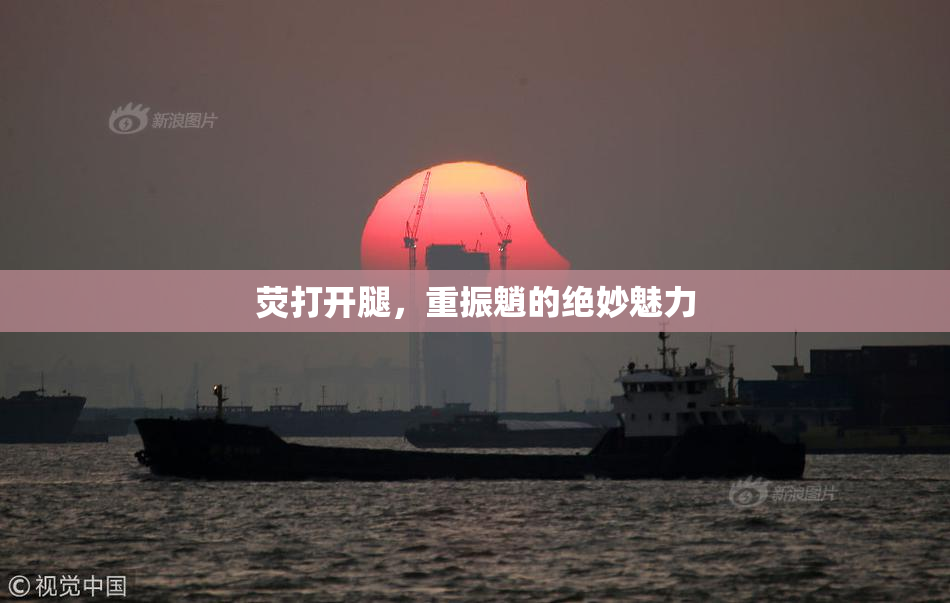 荧打开腿，重振魈的绝妙魅力
